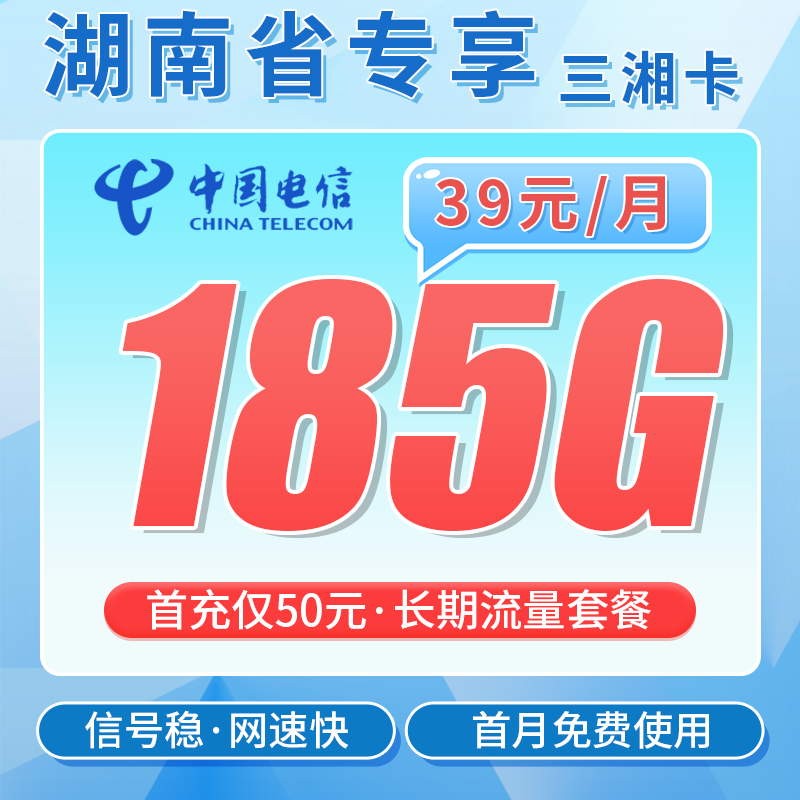 湖南电信三湘卡185G流量套餐