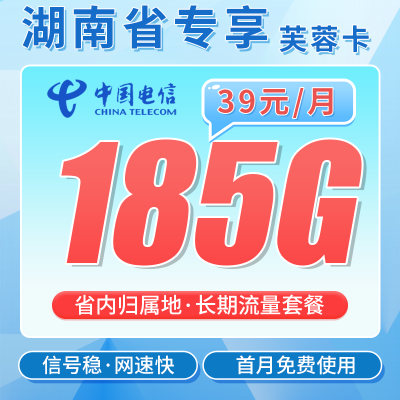 湖南电信芙蓉卡185G流量套餐