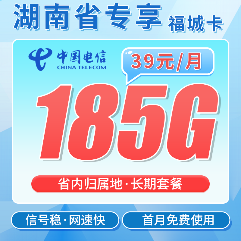 湖南电信福城卡185G流量套餐